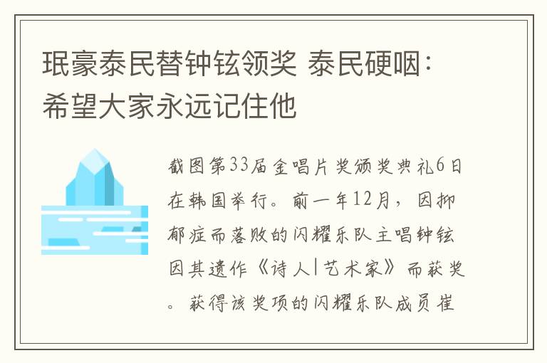 珉豪泰民替钟铉领奖 泰民硬咽：希望大家永远记住他