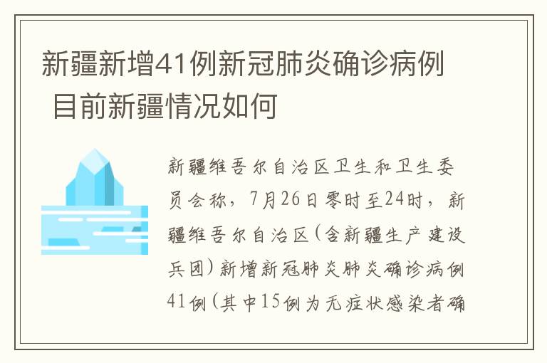 新疆新增41例新冠肺炎确诊病例 目前新疆情况如何