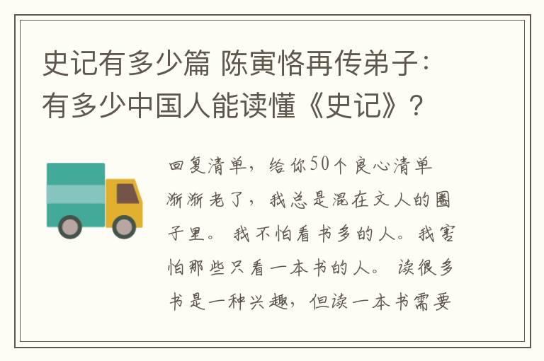 史记有多少篇 陈寅恪再传弟子：有多少中国人能读懂《史记》？