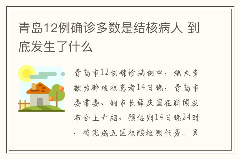 青岛12例确诊多数是结核病人 到底发生了什么