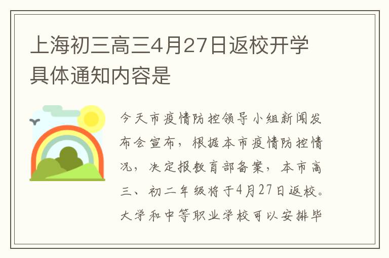 上海初三高三4月27日返校开学 具体通知内容是
