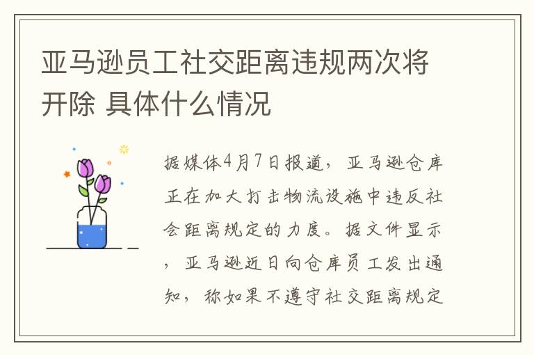 亚马逊员工社交距离违规两次将开除 具体什么情况