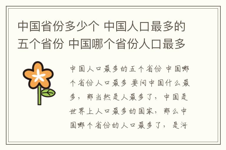 中国省份多少个 中国人口最多的五个省份 中国哪个省份人口最多