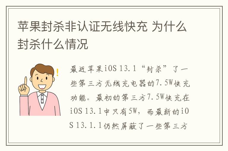 苹果封杀非认证无线快充 为什么封杀什么情况