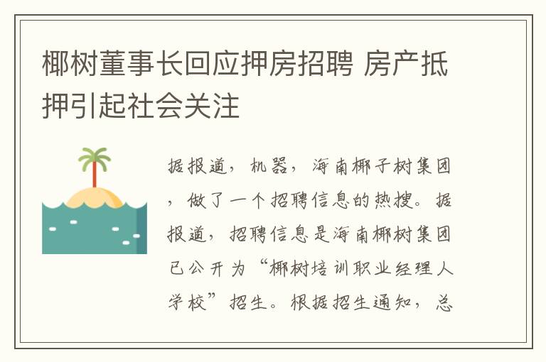 椰树董事长回应押房招聘 房产抵押引起社会关注