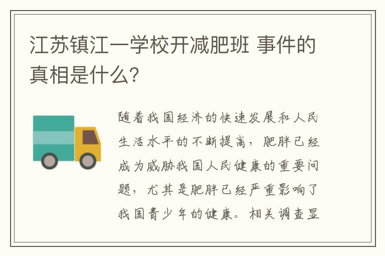 江苏镇江一学校开减肥班 事件的真相是什么？