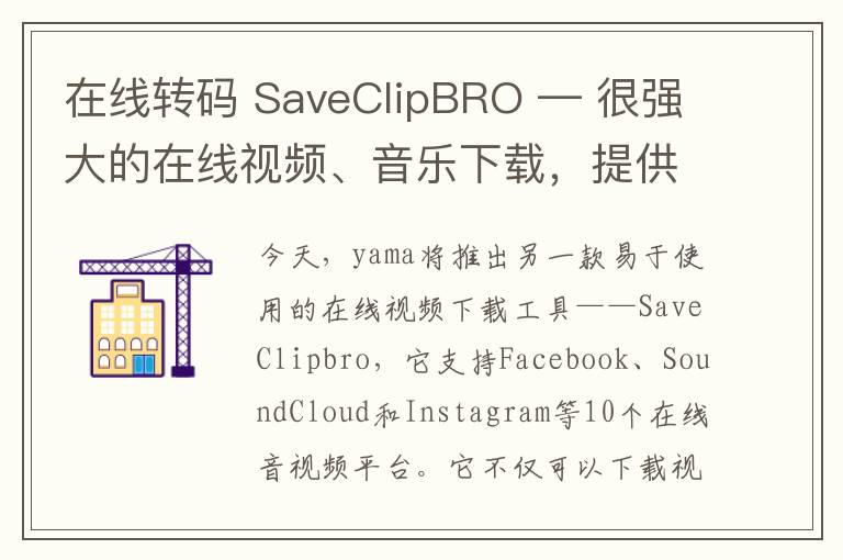 在线转码 SaveClipBRO — 很强大的在线视频、音乐下载，提供在线转码