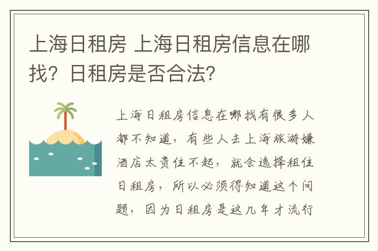 上海日租房 上海日租房信息在哪找？日租房是否合法？