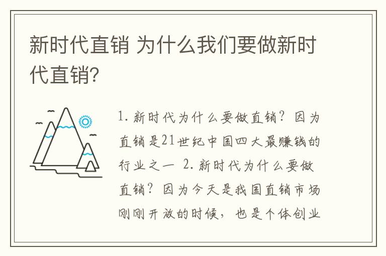 新时代直销 为什么我们要做新时代直销？