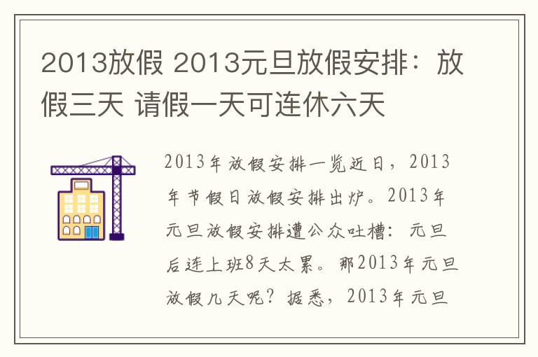 2013放假 2013元旦放假安排：放假三天 请假一天可连休六天