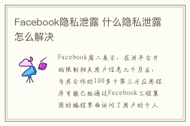 Facebook隐私泄露 什么隐私泄露怎么解决