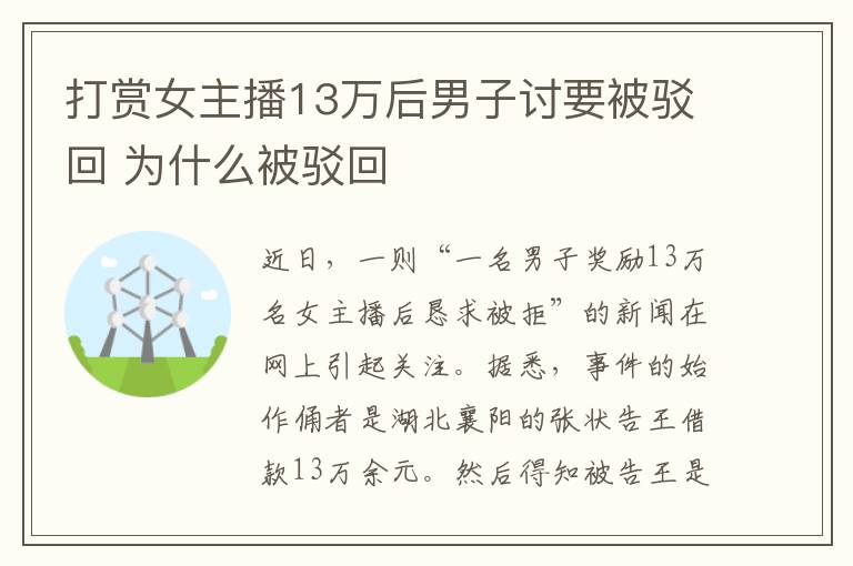 打赏女主播13万后男子讨要被驳回 为什么被驳回