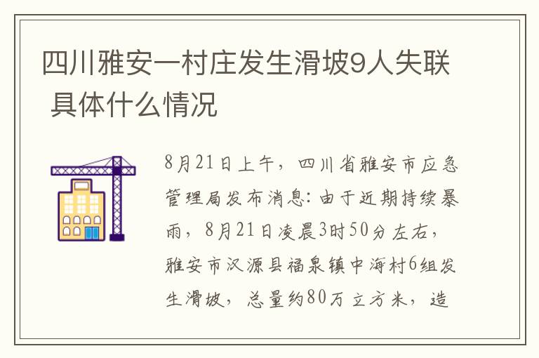 四川雅安一村庄发生滑坡9人失联 具体什么情况