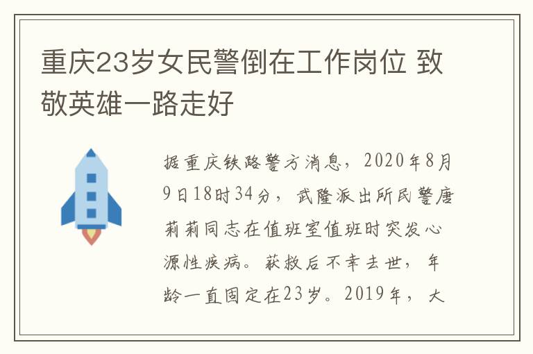 重庆23岁女民警倒在工作岗位 致敬英雄一路走好