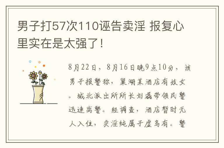 男子打57次110诬告卖淫 报复心里实在是太强了！