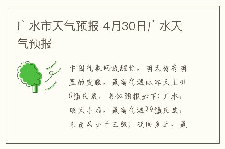 广水市天气预报 4月30日广水天气预报