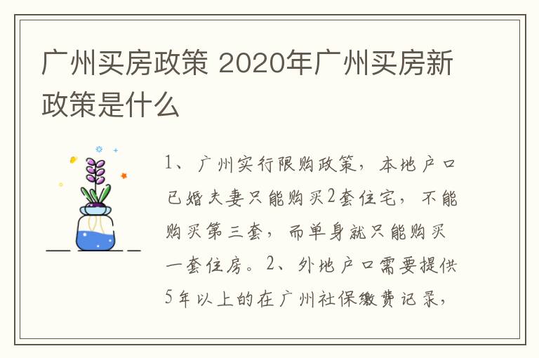 广州买房政策 2020年广州买房新政策是什么