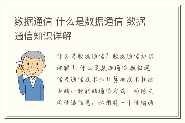 数据通信 什么是数据通信 数据通信知识详解