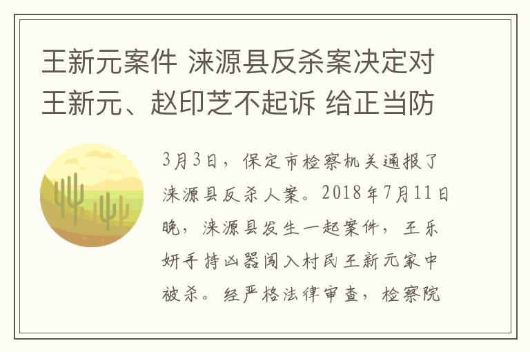 王新元案件 涞源县反杀案决定对王新元、赵印芝不起诉 给正当防卫者更多底气