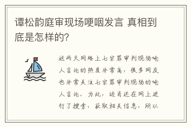 谭松韵庭审现场哽咽发言 真相到底是怎样的？