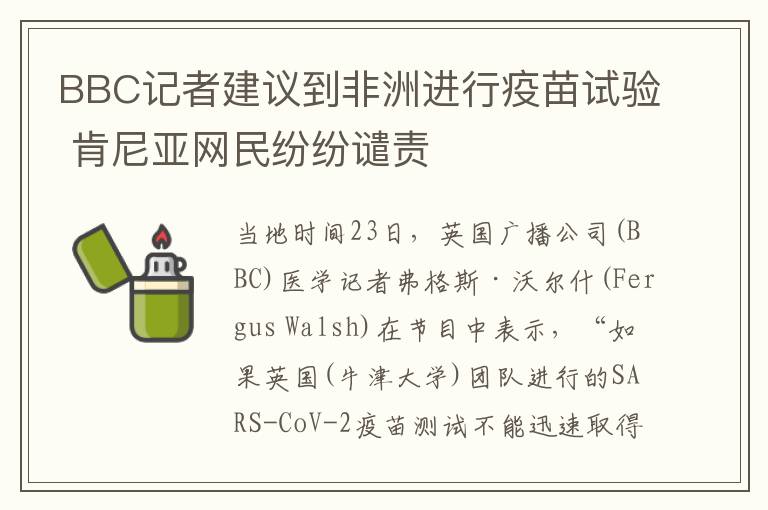 BBC记者建议到非洲进行疫苗试验 肯尼亚网民纷纷谴责