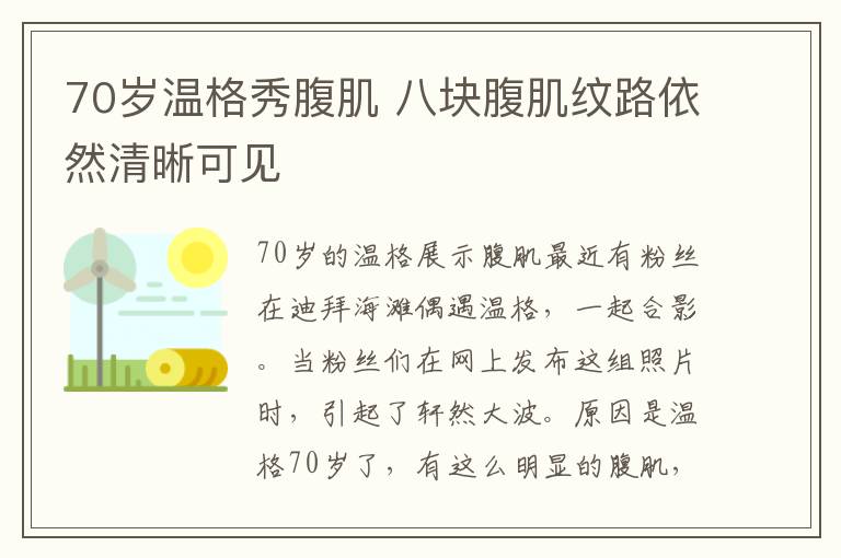 70岁温格秀腹肌 八块腹肌纹路依然清晰可见