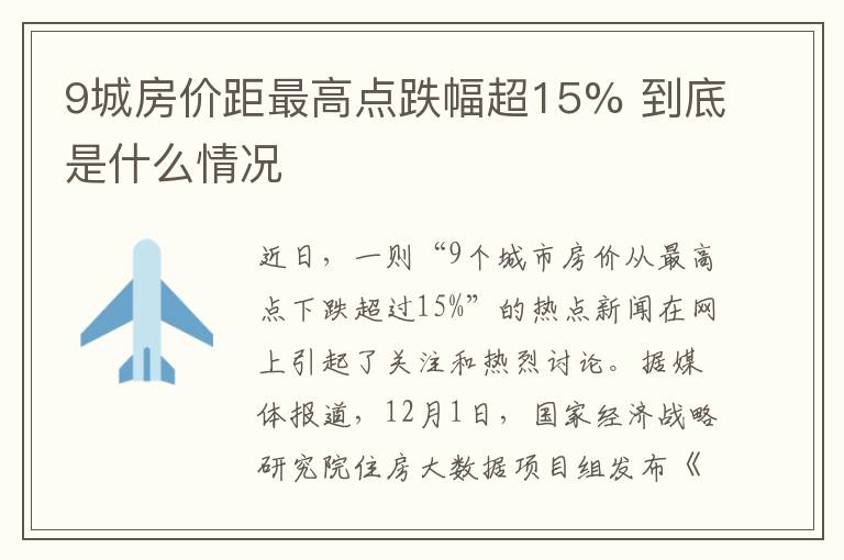 9城房价距最高点跌幅超15% 到底是什么情况