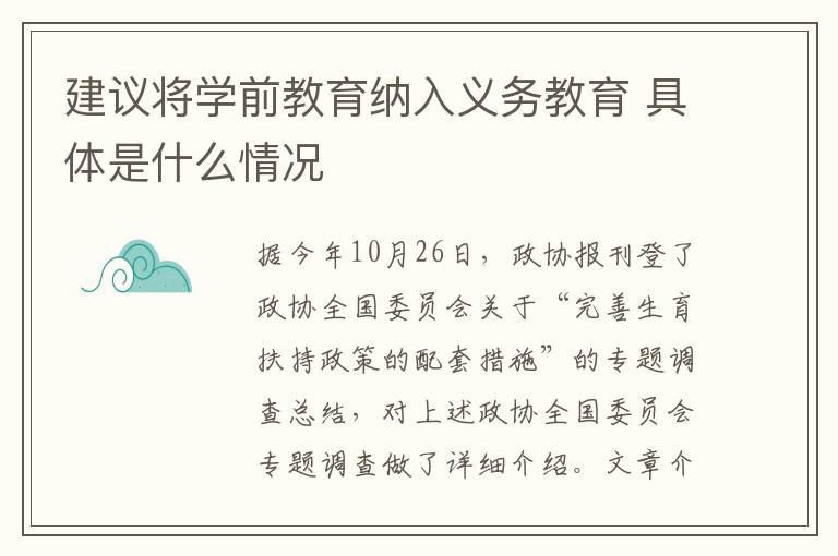 建议将学前教育纳入义务教育 具体是什么情况