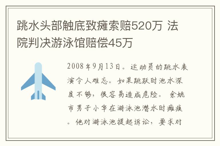 跳水头部触底致瘫索赔520万 法院判决游泳馆赔偿45万