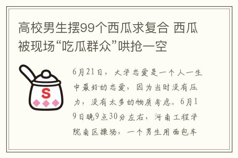 高校男生摆99个西瓜求复合 西瓜被现场“吃瓜群众”哄抢一空