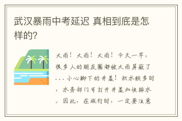 武汉暴雨中考延迟 真相到底是怎样的？