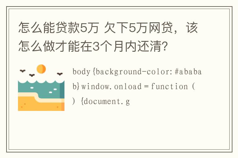 怎么能贷款5万 欠下5万网贷，该怎么做才能在3个月内还清？