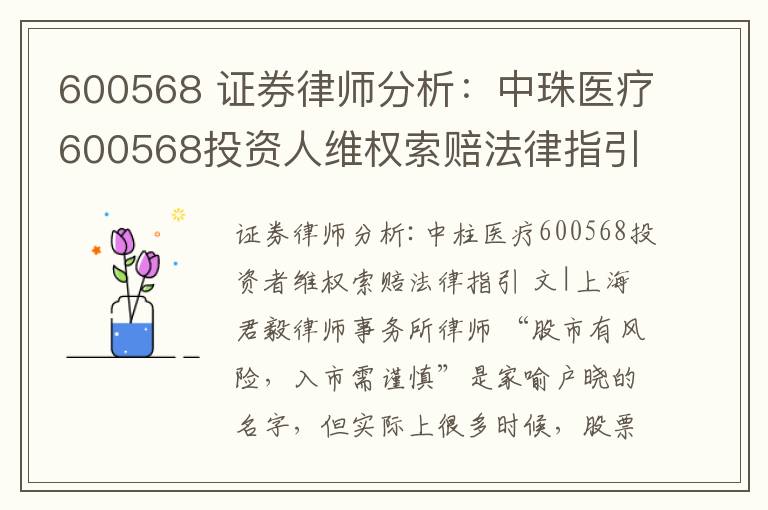 600568 证券律师分析：中珠医疗600568投资人维权索赔法律指引