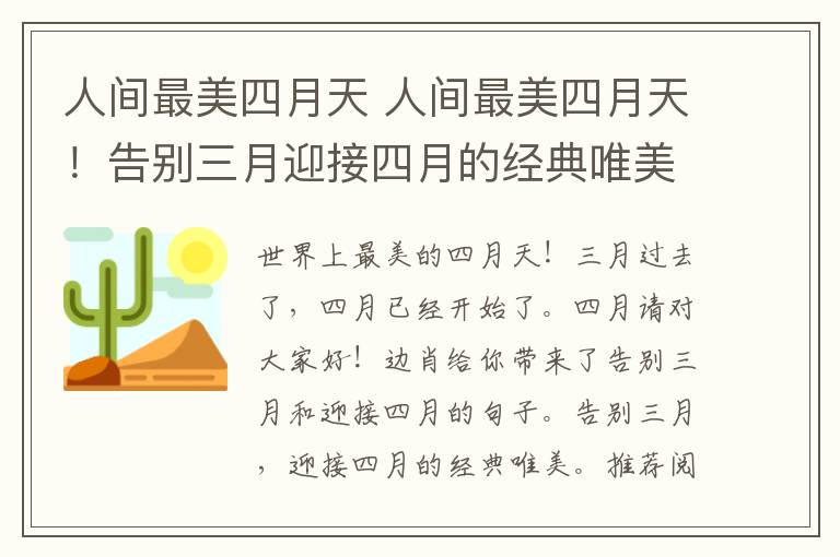 人间最美四月天 人间最美四月天！告别三月迎接四月的经典唯美说说20句文案