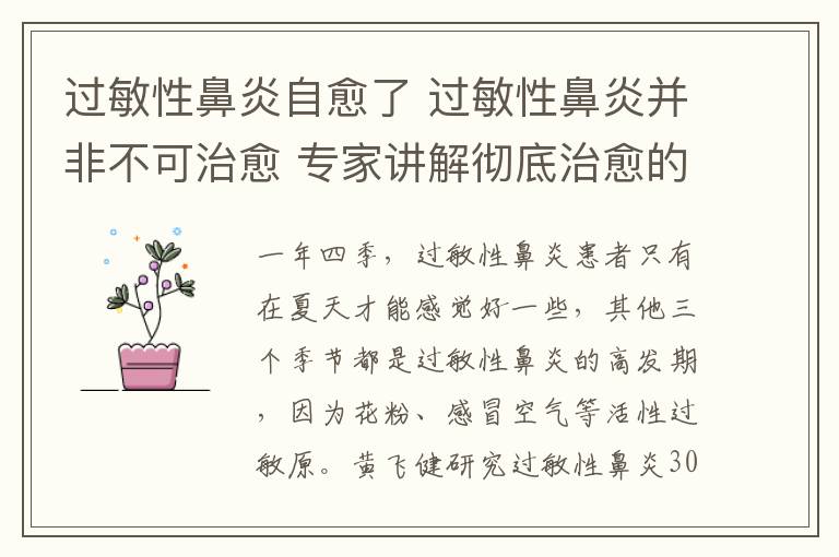 过敏性鼻炎自愈了 过敏性鼻炎并非不可治愈 专家讲解彻底治愈的“终极大法”