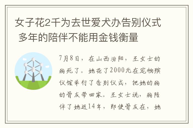 女子花2千为去世爱犬办告别仪式 多年的陪伴不能用金钱衡量