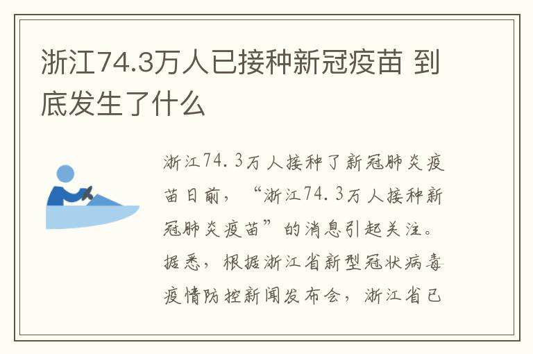 浙江74.3万人已接种新冠疫苗 到底发生了什么