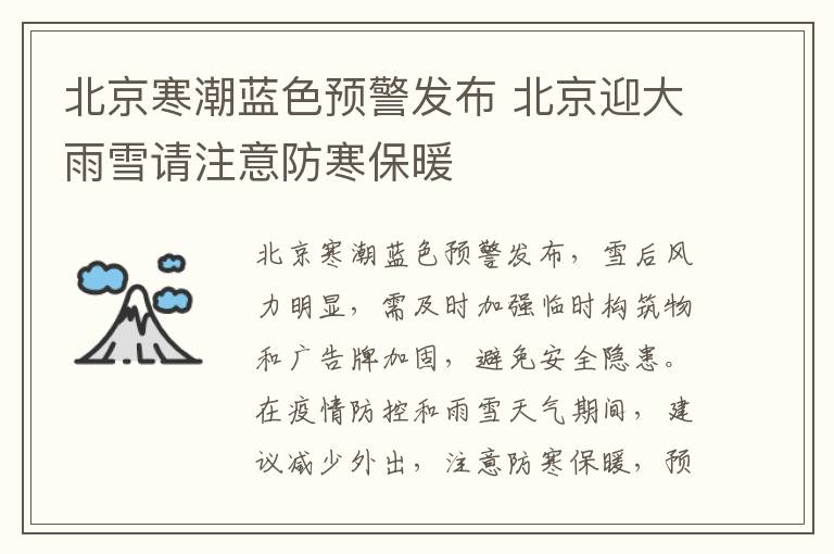 北京寒潮蓝色预警发布 北京迎大雨雪请注意防寒保暖