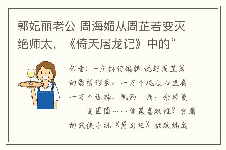 郭妃丽老公 周海媚从周芷若变灭绝师太，《倚天屠龙记》中的“隐藏美人”你最爱哪个？