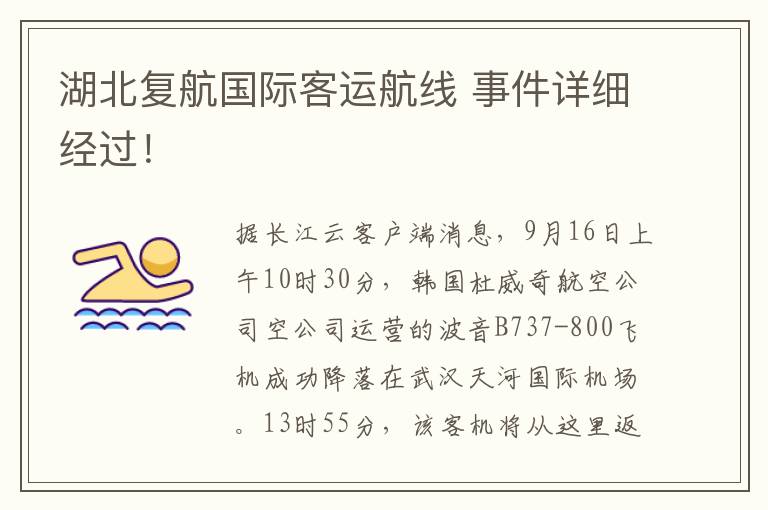 湖北复航国际客运航线 事件详细经过！