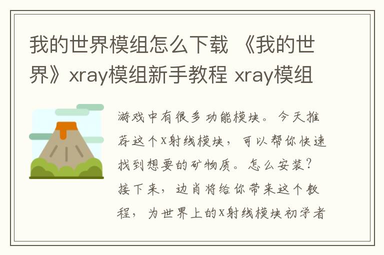 我的世界模组怎么下载 《我的世界》xray模组新手教程 xray模组怎么用？