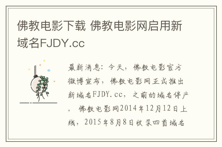 佛教电影下载 佛教电影网启用新域名FJDY.cc