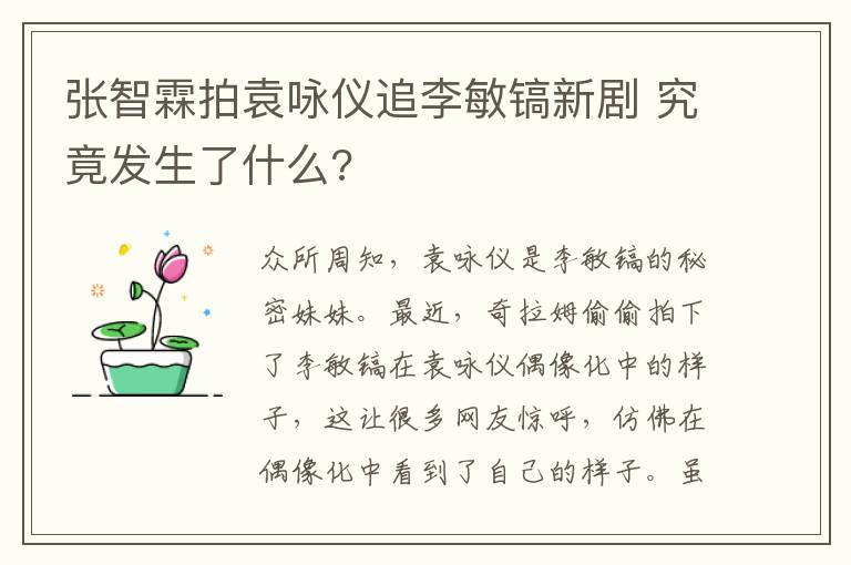 张智霖拍袁咏仪追李敏镐新剧 究竟发生了什么?