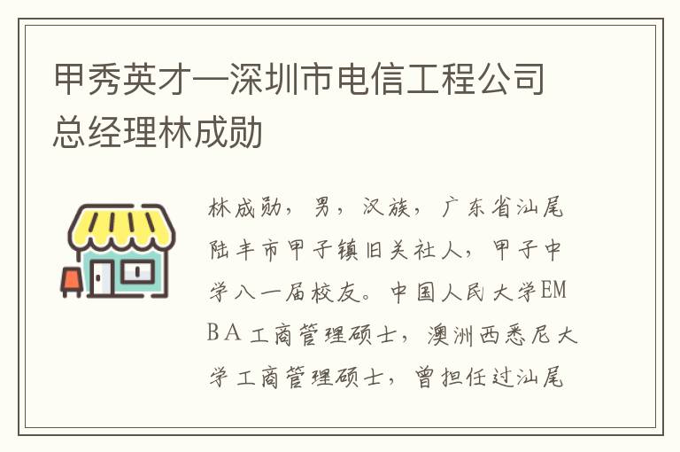 甲秀英才—深圳市电信工程公司总经理林成勋