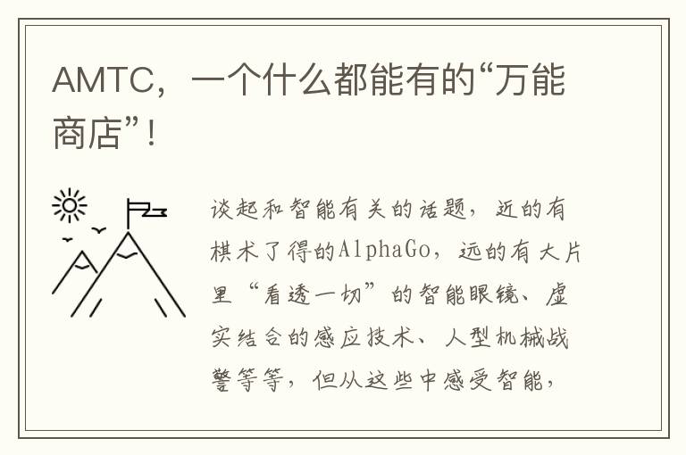 AMTC，一个什么都能有的“万能商店”！