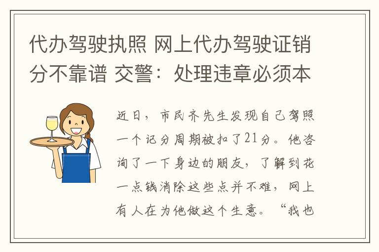 代办驾驶执照 网上代办驾驶证销分不靠谱 交警：处理违章必须本人到场