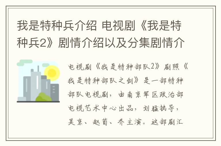 我是特种兵介绍 电视剧《我是特种兵2》剧情介绍以及分集剧情介绍