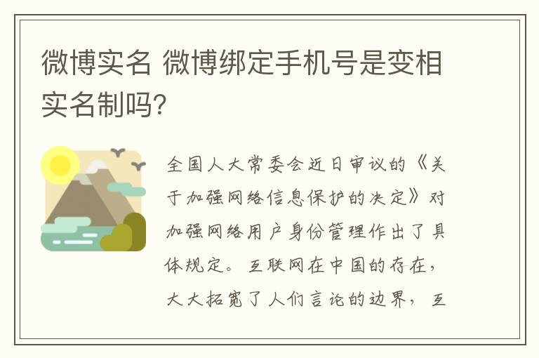 微博实名 微博绑定手机号是变相实名制吗？