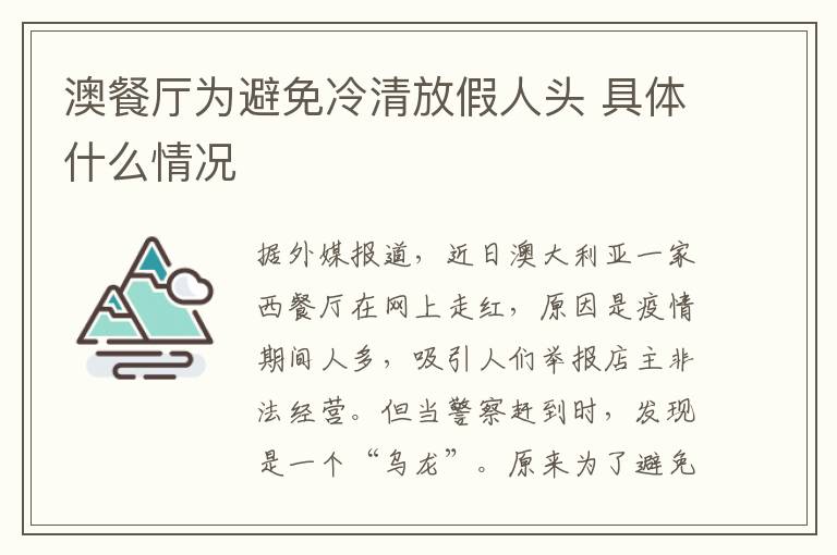 澳餐厅为避免冷清放假人头 具体什么情况