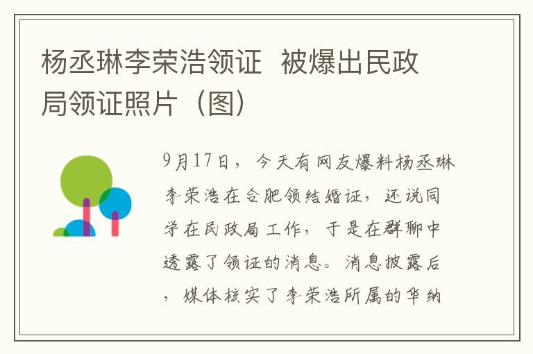 杨丞琳李荣浩领证  被爆出民政局领证照片（图）